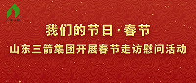 我们的节日·春节——山东菲律宾亚星开展春节走访慰问活动